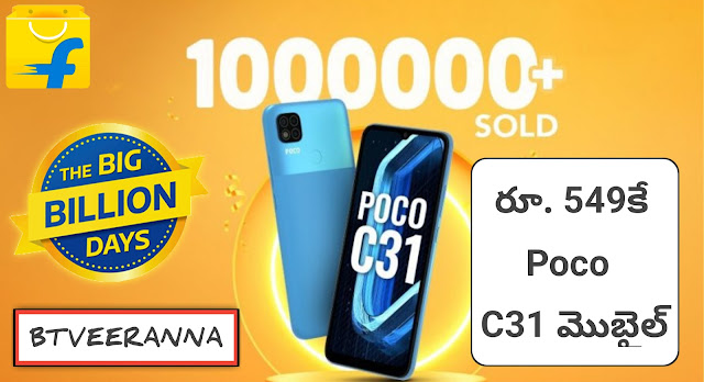 Flipkart Big Billion Days Sale 2022 – ఫ్లిప్‌కార్ట్ లో బిగ్గెస్ట్ డీల్ ఇదే భారీ డిస్కౌంట్‌.. రూ. 549లకే Poco C31 మొబైల్‌..