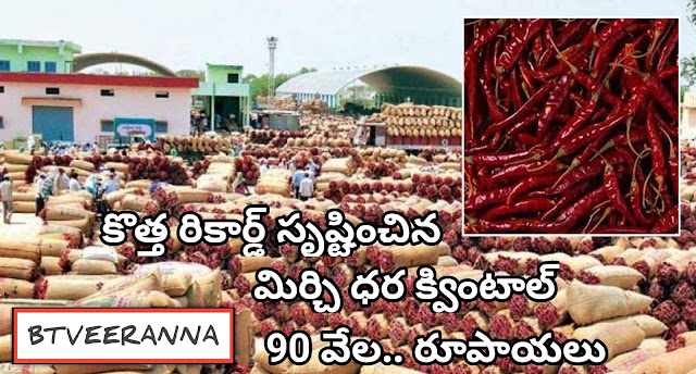 Mirchi Rate Today : సరికొత్త రికార్డు సృష్టించిన మిర్చి ధర.. క్వింటాల్ మిర్చి ధర 90 వేలు..