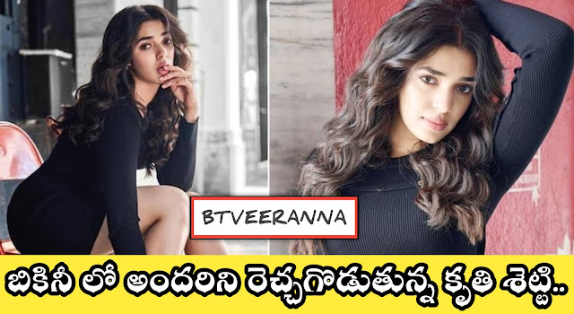 బికినీలో అందరిని రెచ్చగొడుతున్న కృతి శెట్టి.. అభిమానులు ఆమె మీద ఫైర్ అవుతునారు..!